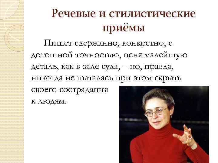 Речевые и стилистические приёмы Пишет сдержанно, конкретно, с дотошной точностью, ценя малейшую деталь, как