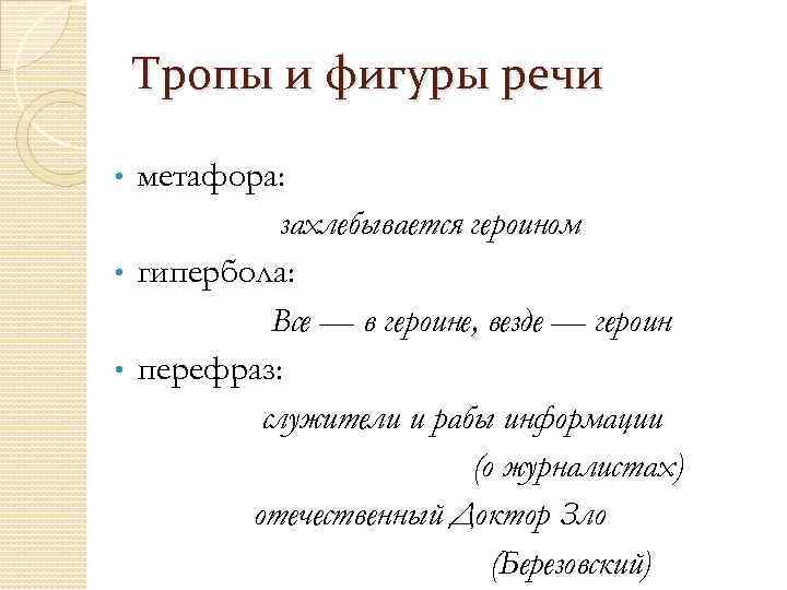 Тропы и фигуры речи метафора: захлебывается героином • гипербола: Все — в героине, везде