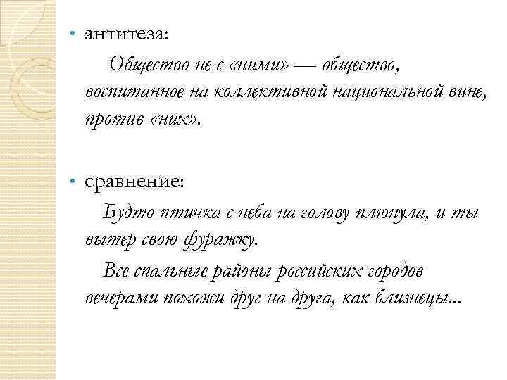 • антитеза: Общество не с «ними» — общество, воспитанное на коллективной национальной вине,
