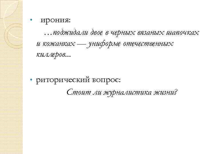  • ирония: …поджидали двое в черных вязаных шапочках и кожанках — униформе отечественных