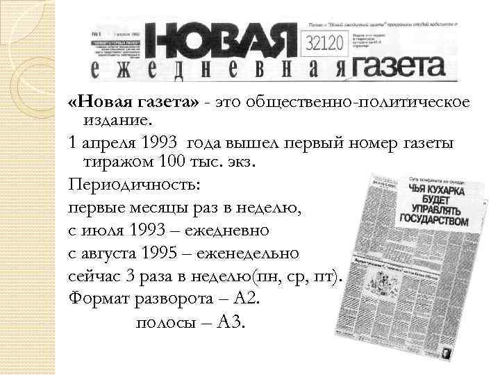 Газета это. Новая газета 1993. Первый номер "новая газета" 1993 года. Новая газета тираж. Газета 1993 год.