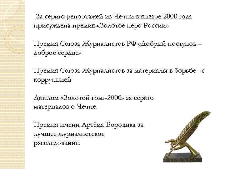 За серию репортажей из Чечни в январе 2000 года присуждена премия «Золотое перо России»