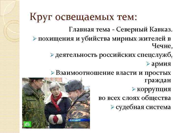 Круг освещаемых тем: Главная тема - Северный Кавказ. Ø похищения и убийства мирных жителей