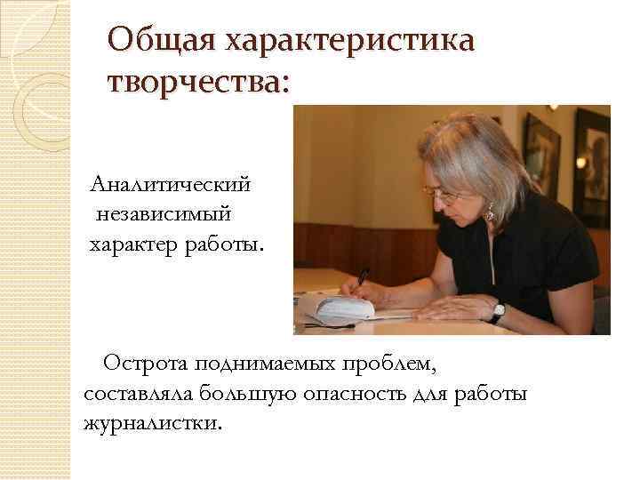 Общая характеристика творчества: Аналитический независимый характер работы. Острота поднимаемых проблем, составляла большую опасность для