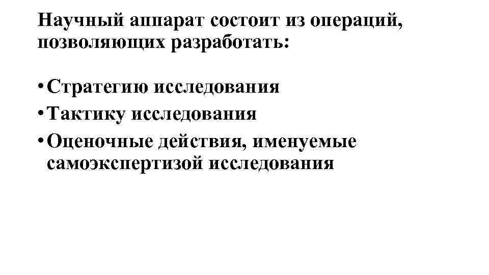 Научный аппарат состоит из операций, позволяющих разработать: • Стратегию исследования • Тактику исследования •