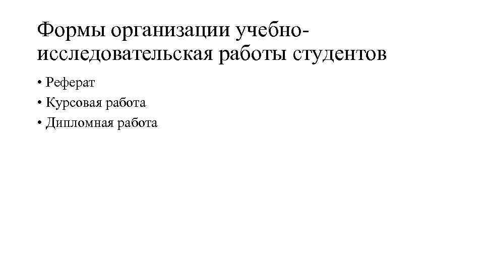 Формы организации учебноисследовательская работы студентов • Реферат • Курсовая работа • Дипломная работа 