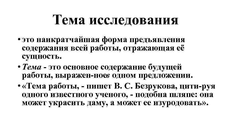 Тема исследования • это наикратчайшая форма предъявления содержания всей работы, отражающая её сущность. •