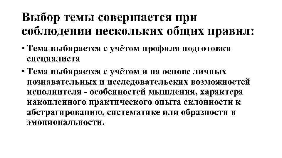 Выбор темы совершается при соблюдении нескольких общих правил: • Тема выбирается с учётом профиля