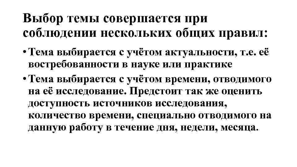 Выбор темы совершается при соблюдении нескольких общих правил: • Тема выбирается с учётом актуальности,