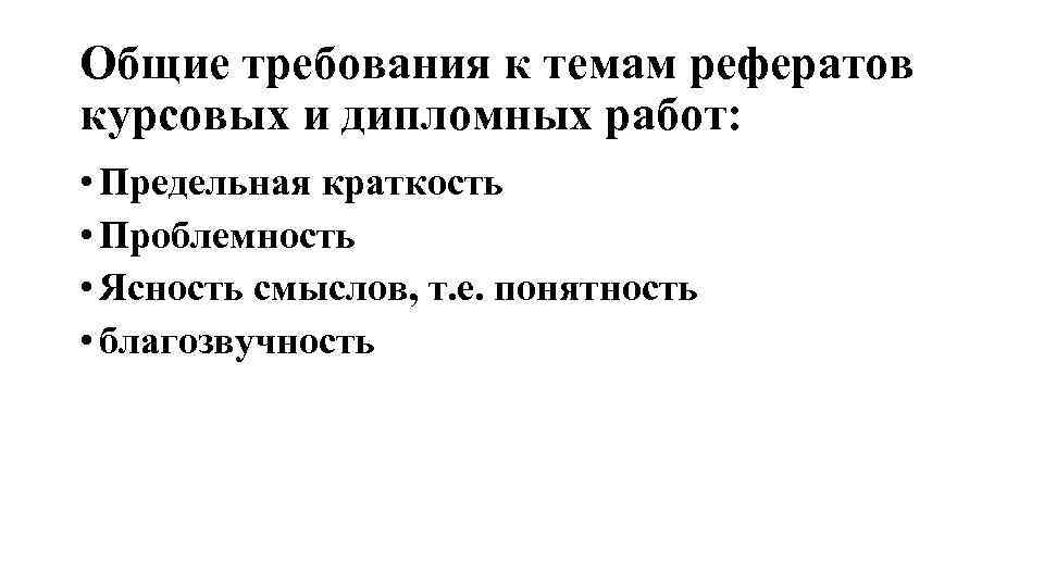 Общие требования к темам рефератов курсовых и дипломных работ: • Предельная краткость • Проблемность