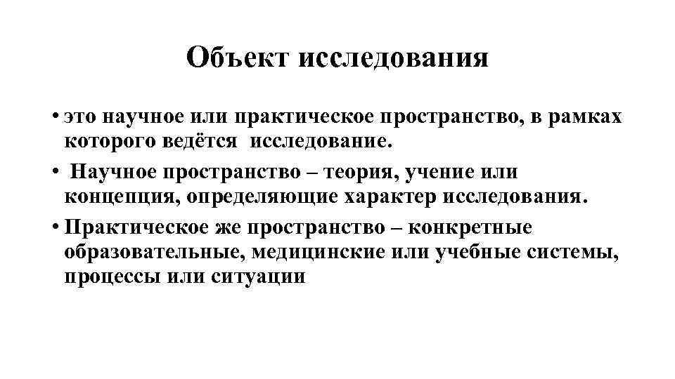 Объект исследования • это научное или практическое пространство, в рамках которого ведётся исследование. •