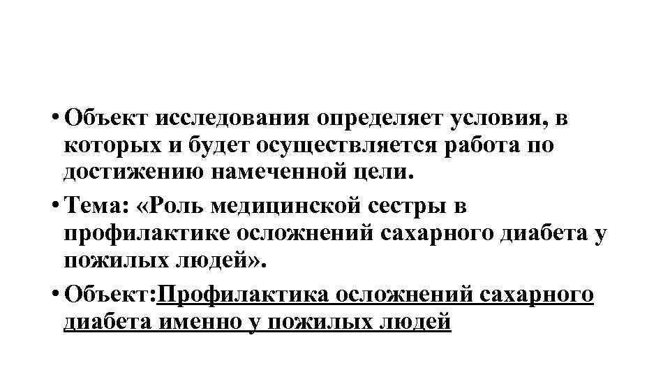  • Объект исследования определяет условия, в которых и будет осуществляется работа по достижению