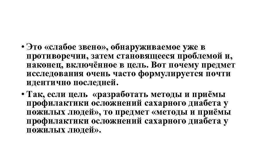  • Это «слабое звено» , обнаруживаемое уже в противоречии, затем становящееся проблемой и,
