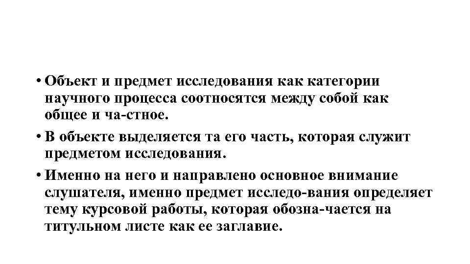  • Объект и предмет исследования как категории научного процесса соотносятся между собой как