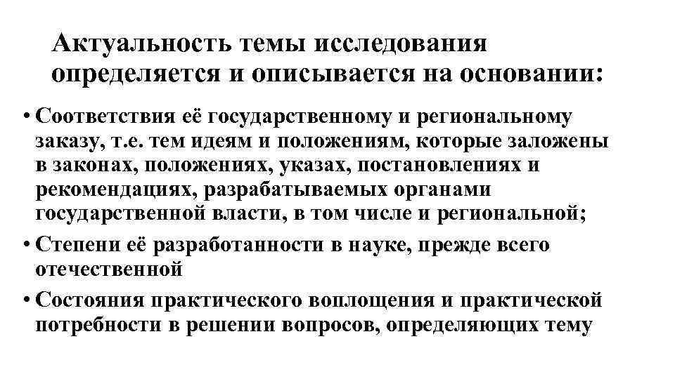 Актуальность темы исследования определяется и описывается на основании: • Соответствия её государственному и региональному