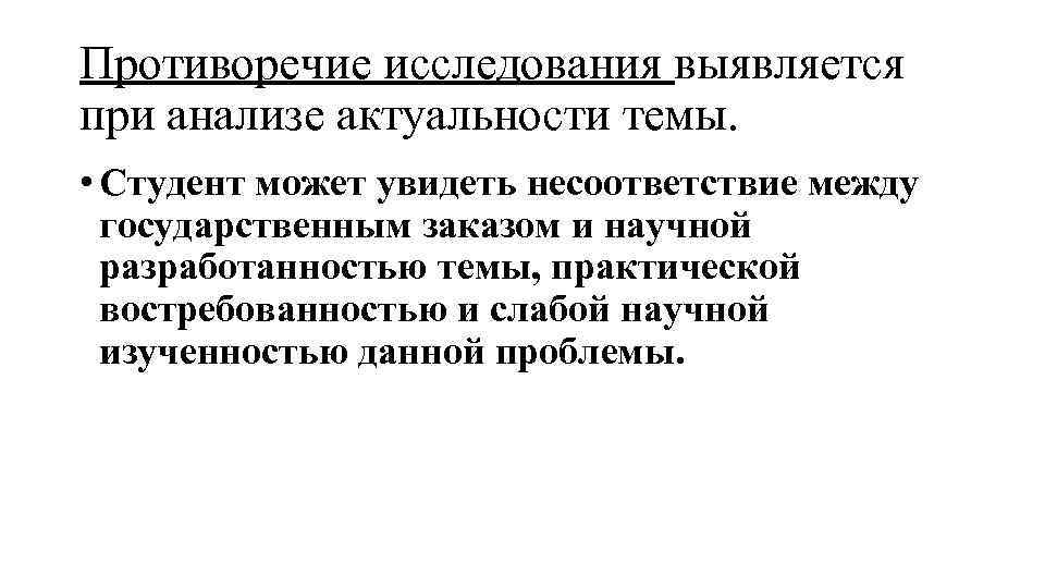 Противоречие исследования выявляется при анализе актуальности темы. • Студент может увидеть несоответствие между государственным