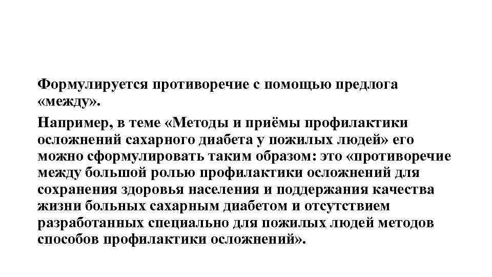 Формулируется противоречие с помощью предлога «между» . Например, в теме «Методы и приёмы профилактики