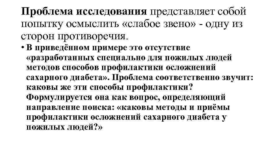 Проблема исследования представляет собой попытку осмыслить «слабое звено» - одну из сторон противоречия. •