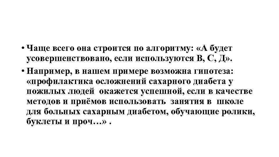  • Чаще всего она строится по алгоритму: «А будет усовершенствовано, если используются В,