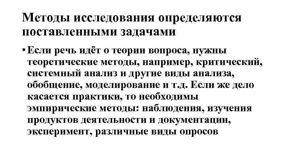 Методы исследования определяются поставленными задачами • Если речь идёт о теории вопроса, нужны теоретические