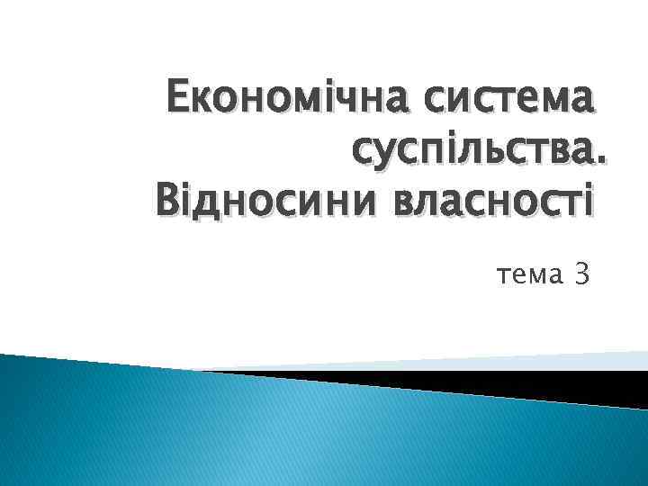 Економічна система суспільства. Відносини власності тема 3 