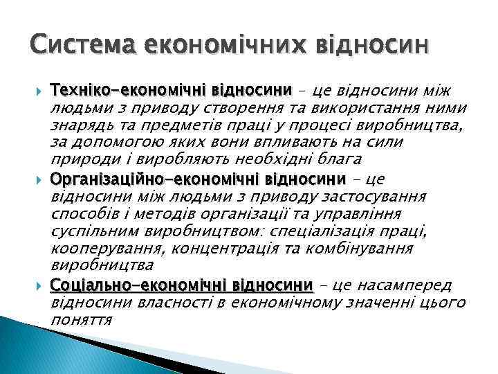 Система економічних відносин Техніко-економічні відносини – це відносини між людьми з приводу створення та