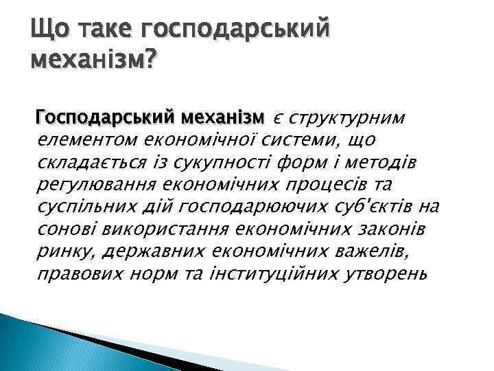 Що таке господарський механізм? Господарський механізм є структурним елементом економічної системи, що складається із