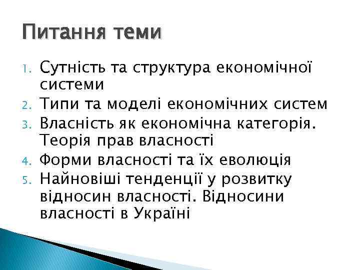 Питання теми 1. 2. 3. 4. 5. Сутність та структура економічної системи Типи та