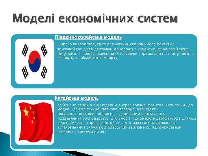 Моделі економічних систем Південнокорейська модель • широко використовується планування економічного розвитку • тривалий час