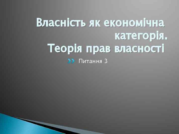 Власність як економічна категорія. Теорія прав власності Питання 3 