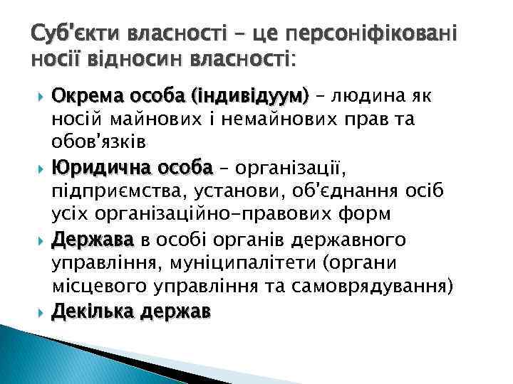 Суб'єкти власності – це персоніфіковані носії відносин власності: Окрема особа (індивідуум) – людина як