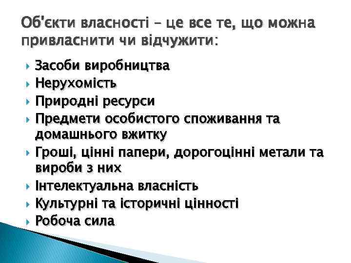 Об'єкти власності – це все те, що можна привласнити чи відчужити: Засоби виробництва Нерухомість