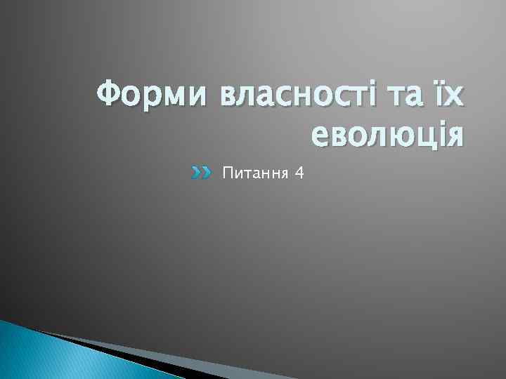 Форми власності та їх еволюція Питання 4 