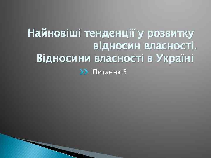 Найновіші тенденції у розвитку відносин власності. Відносини власності в Україні Питання 5 