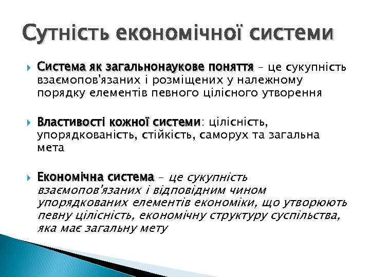 Сутність економічної системи Система як загальнонаукове поняття – це сукупність взаємопов'язаних і розміщених у