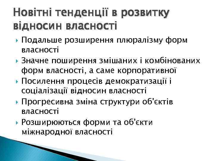 Новітні тенденції в розвитку відносин власності Подальше розширення плюралізму форм власності Значне поширення змішаних