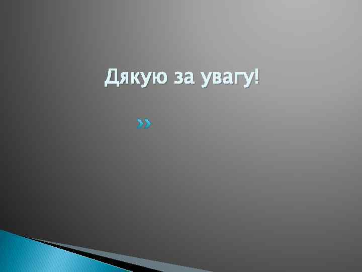 Дякую за увагу! 