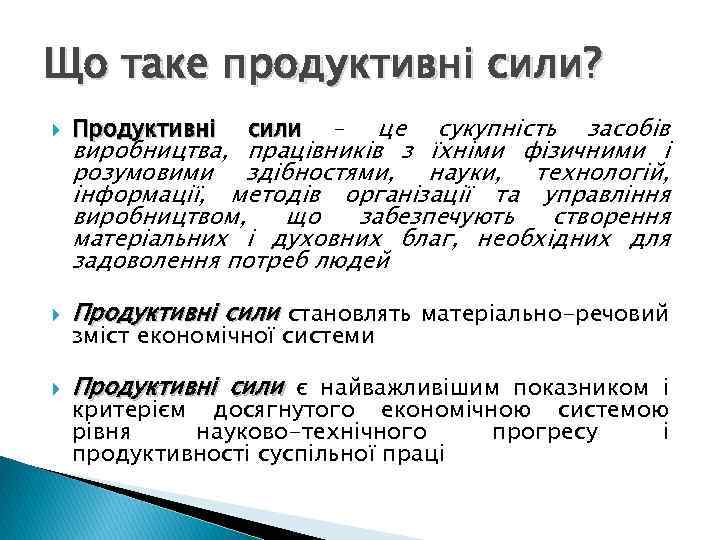 Що таке продуктивні сили? це сукупність засобів виробництва, працівників з їхніми фізичними і розумовими