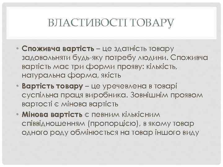 ВЛАСТИВОСТІ ТОВАРУ • Споживча вартість – це здатність товару задовольняти будь-яку потребу людини. Споживча