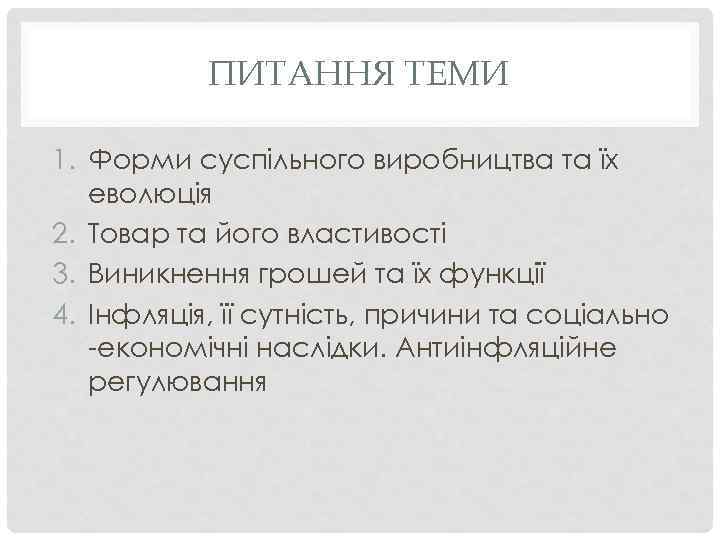 ПИТАННЯ ТЕМИ 1. Форми суспільного виробництва та їх еволюція 2. Товар та його властивості