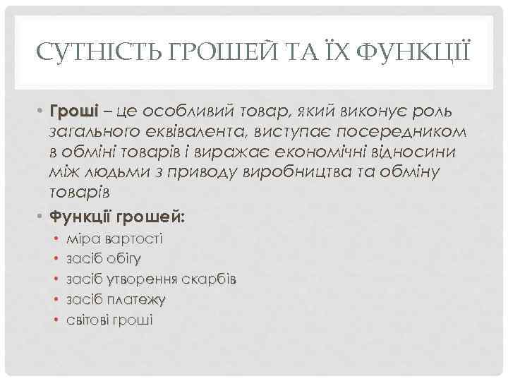 СУТНІСТЬ ГРОШЕЙ ТА ЇХ ФУНКЦІЇ • Гроші – це особливий товар, який виконує роль