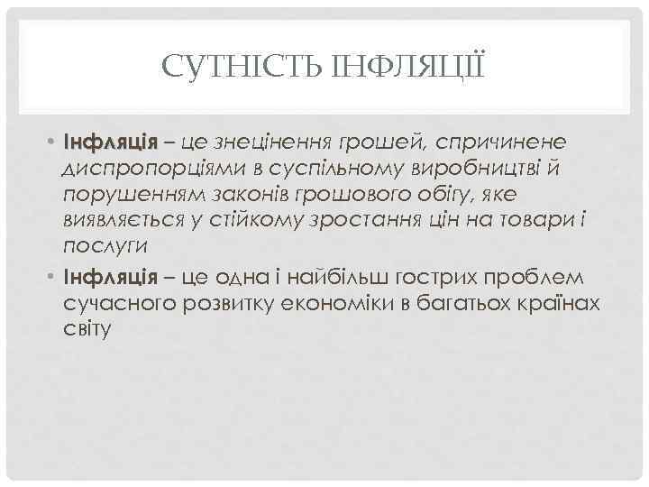 СУТНІСТЬ ІНФЛЯЦІЇ • Інфляція – це знецінення грошей, спричинене диспропорціями в суспільному виробництві й