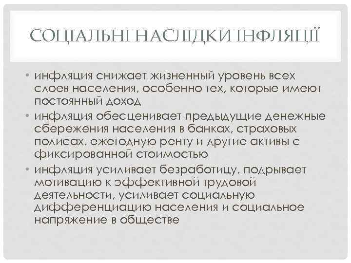 СОЦІАЛЬНІ НАСЛІДКИ ІНФЛЯЦІЇ • инфляция снижает жизненный уровень всех слоев населения, особенно тех, которые