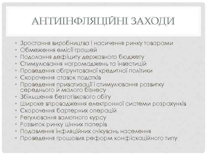 АНТИІНФЛЯЦІЙНІ ЗАХОДИ • • • • Зростання виробництва і насичення ринку товарами Обмеження емісії