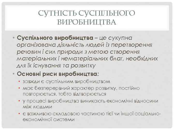 СУТНІСТЬ СУСПІЛЬНОГО ВИРОБНИЦТВА • Суспільного виробництва – це сукупна організована діяльність людей із перетворення