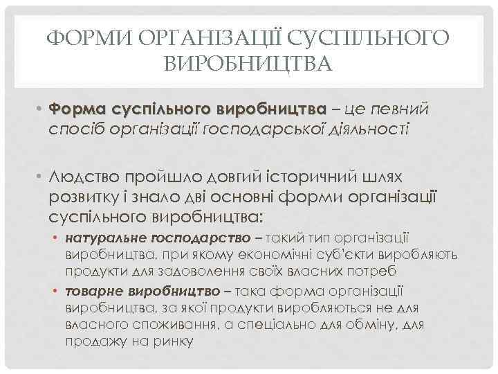 ФОРМИ ОРГАНІЗАЦІЇ СУСПІЛЬНОГО ВИРОБНИЦТВА • Форма суспільного виробництва – це певний спосіб організації господарської