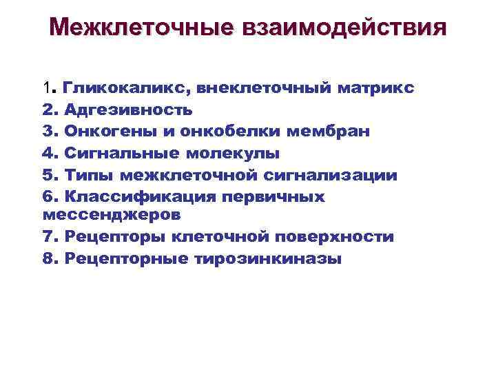 Межклеточные взаимодействия 1. Гликокаликс, внеклеточный матрикс 2. Адгезивность 3. Онкогены и онкобелки мембран 4.