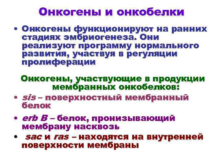 Онкобелки