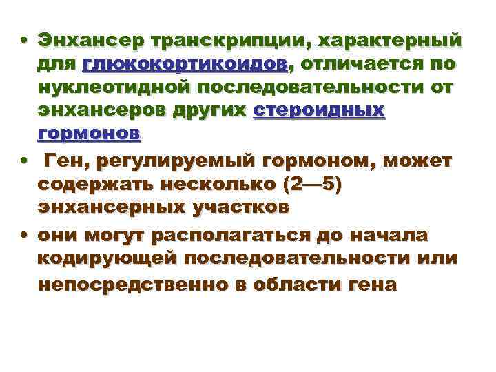  • Энхансер транскрипции, характерный для глюкокортикоидов, отличается по нуклеотидной последовательности от энхансеров других