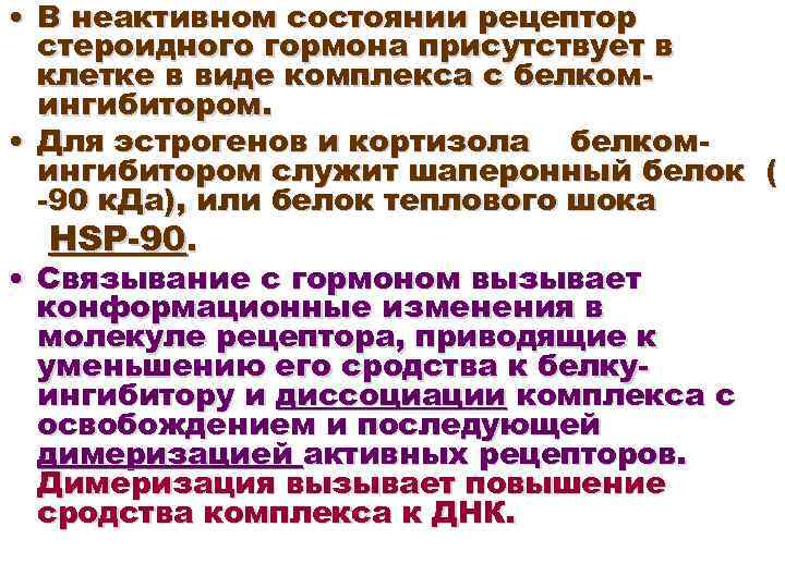  • В неактивном состоянии рецептор стероидного гормона присутствует в клетке в виде комплекса